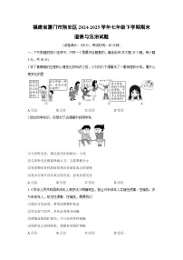 福建省厦门市翔安区2024-2025学年七年级下学期期末道德与法治试卷