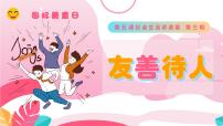 人教版（2024）八年级上册（2024）友善待人备课ppt课件