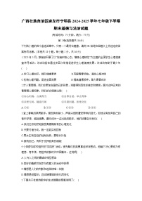 【道德与法治】广西壮族自治区崇左市宁明县2024-2025学年七年级下学期期末试题