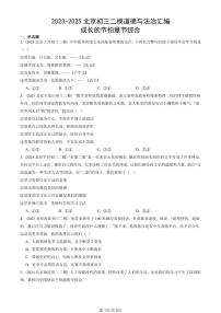 2023-2025北京初三二模道德与法治汇编：成长的节拍章节综合解析