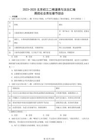 2023-2025北京初三二模道德与法治汇编：勇担社会责任章节综合 有答案解析