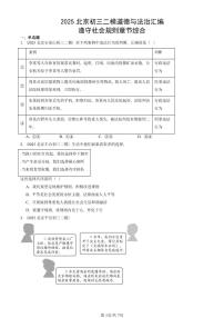 2025北京初三二模道德与法治汇编：遵守社会规则章节综合 有答案解析