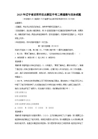 【道德与法治】2025年辽宁省沈阳市沈北新区中考二模试题（解析版）