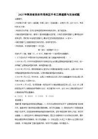 【道德与法治】2025年陕西省西安市阎良区中考三模试题（解析版）