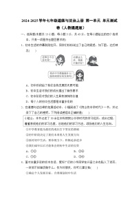 2024-2025学年七年级道德与法治上册 第一单元 单元测试卷（人教福建版）