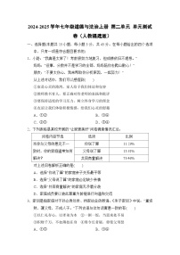 2024-2025学年七年级道德与法治上册 第二单元 单元测试卷（人教福建版）