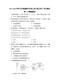 2024-2025学年七年级道德与法治上册 第三单元 单元测试卷（人教福建版）