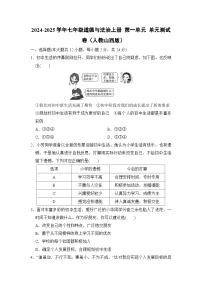 2024-2025学年七年级道德与法治上册 第一单元 单元测试卷（人教山西版）