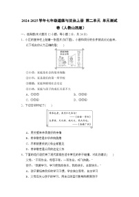 2024-2025学年七年级道德与法治上册 第二单元 单元测试卷（人教山西版）