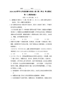 2024-2025学年七年级道德与法治上册 第三单元 单元测试卷（人教陕西版）