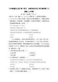 八年级道法上册 第一单元　走进社会生活 单元测试卷（人教版 24年秋）