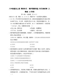 八年级道法上册 第四单元　维护国家利益 单元测试卷（人教版 24年秋）