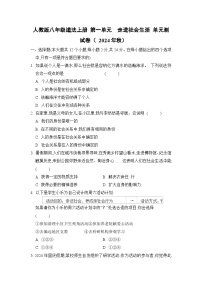人教版八年级道法上册 第一单元　走进社会生活 单元测试卷（ 2024年秋）