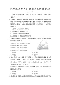 九年级道法上册 第一单元　富强与创新 单元测试卷（人教版  24年秋）