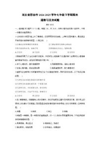 【道德与法治】河北省邢台市2024-2025学年七年级下学期期末试题