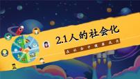 初中政治 (道德与法治)人教版（2024）八年级上册（2024）人的社会化图片ppt课件