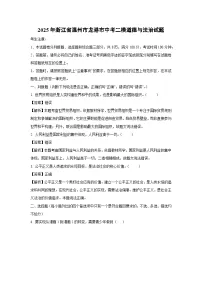 【道德与法治】2025年浙江省温州市龙港市中考二模试题（解析版）