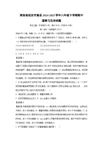 【道德与法治】陕西省延安市富县2024-2025学年八年级下学期期中试题（解析版）
