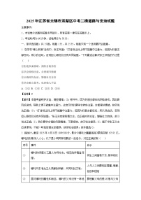 【道德与法治】2025年江苏省无锡市滨湖区中考二模试题（解析版）