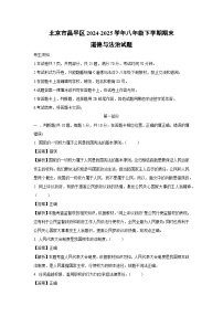 【道德与法治】北京市昌平区2024-2025学年八年级下学期期末试题（解析版）