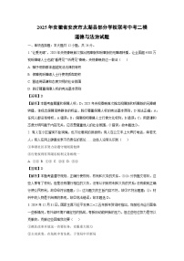 【道德与法治】2025年安徽省安庆市太湖县部分学校联考中考二模试题（解析版）