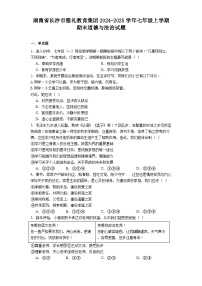 湖南省长沙市雅礼教育集团2024-2025学年七年级上学期期末道德与法治试题（含答案）