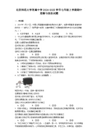 北京师范大学附属中学2024-2025学年七年级上学期期中道德与法治试题（含答案）