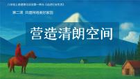 初中政治 (道德与法治)营造清朗空间课文内容课件ppt