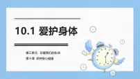 初中政治 (道德与法治)第三单元 珍爱我们的生命第十课 保持身心健康爱护身体课文课件ppt