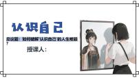 人教版（2024）七年级上册（2024）认识自己课堂教学ppt课件