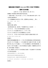 福建省福州市福清市2024-2025学年八年级下学期期末道德与法治试卷（解析版）