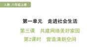 初中政治 (道德与法治)人教版（2024）八年级上册（2024）营造清朗空间复习ppt课件