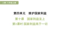 初中政治 (道德与法治)人教版（2024）八年级上册（2024）国家利益高于一切复习课件ppt