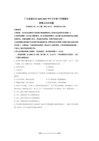 2024～2025学年广东省韶关市七年级下期末考试政治试卷(含答案)