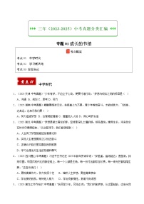三年（2023-2025）中考道德与法治真题分类汇编：专题01成长的节拍（原卷版）