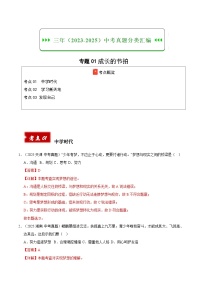 三年（2023-2025）中考道德与法治真题分类汇编：专题01成长的节拍（解析版）