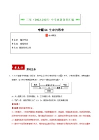 三年（2023-2025）中考道德与法治真题分类汇编：专题04 生命的思考（解析版）