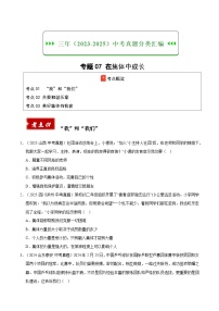 三年（2023-2025）中考道德与法治真题分类汇编：专题07 在集体中成长（原卷版）