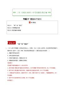 三年（2023-2025）中考道德与法治真题分类汇编：专题07 在集体中成长（解析版）