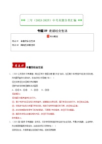 三年（2023-2025）中考道德与法治真题分类汇编：专题09 走进社会生活（解析版）