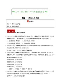 三年（2023-2025）中考道德与法治真题分类汇编：专题11 勇担社会责任（原卷版）