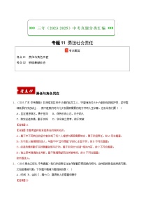 三年（2023-2025）中考道德与法治真题分类汇编：专题11 勇担社会责任（解析版）