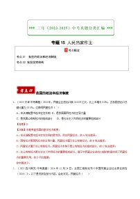 三年（2023-2025）中考道德与法治真题分类汇编：专题15 人民当家作主（解析版）