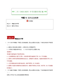 三年（2023-2025）中考道德与法治真题分类汇编：专题16 崇尚法治精神（解析版）