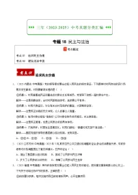 三年（2023-2025）中考道德与法治真题分类汇编：专题18 民主与法治（原卷版）