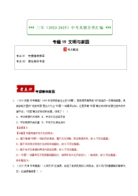 三年（2023-2025）中考道德与法治真题分类汇编：专题19 文明与家园（解析版）