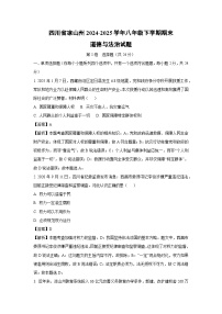 四川省凉山州2024-2025学年八年级下学期期末道德与法治试卷（解析版）