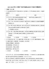 2025-2026学年上学期广州初中道德与法治八年级开学模拟卷1