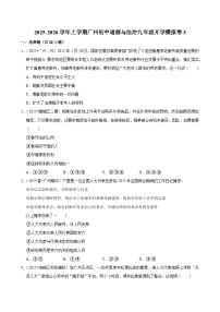 2025-2026学年上学期广州初中道德与法治九年级开学模拟卷3