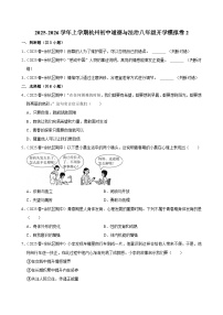 2025-2026学年上学期杭州初中道德与法治八年级开学模拟卷2